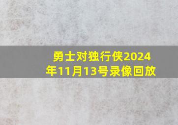 勇士对独行侠2024年11月13号录像回放