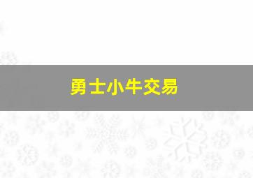 勇士小牛交易