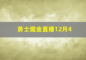 勇士掘金直播12月4