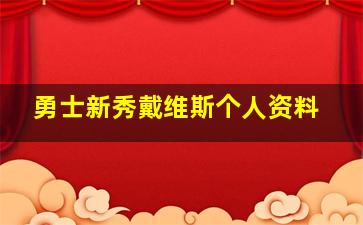 勇士新秀戴维斯个人资料