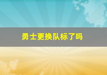 勇士更换队标了吗