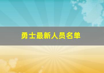 勇士最新人员名单