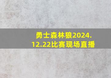 勇士森林狼2024.12.22比赛现场直播