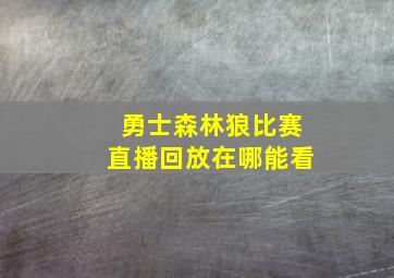 勇士森林狼比赛直播回放在哪能看