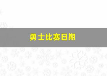 勇士比赛日期