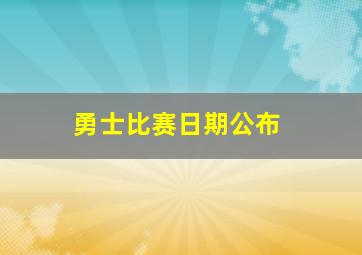 勇士比赛日期公布