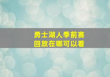 勇士湖人季前赛回放在哪可以看