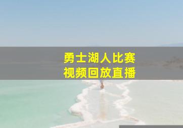 勇士湖人比赛视频回放直播