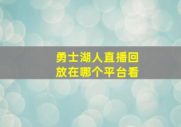 勇士湖人直播回放在哪个平台看