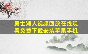 勇士湖人视频回放在线观看免费下载安装苹果手机