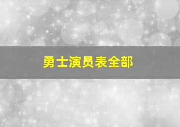 勇士演员表全部