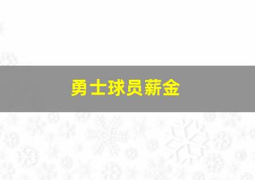 勇士球员薪金