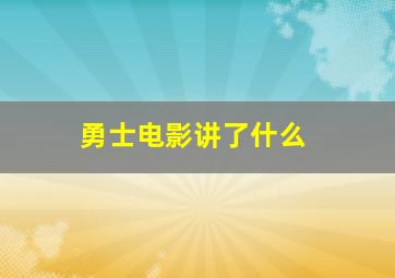 勇士电影讲了什么