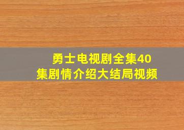 勇士电视剧全集40集剧情介绍大结局视频