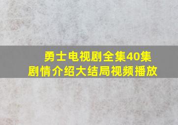 勇士电视剧全集40集剧情介绍大结局视频播放