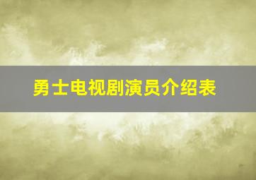 勇士电视剧演员介绍表