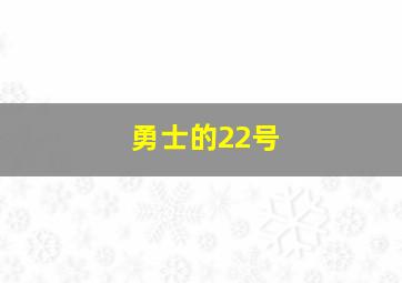 勇士的22号