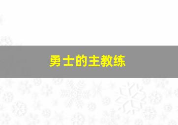 勇士的主教练