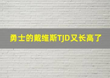 勇士的戴维斯TJD又长高了