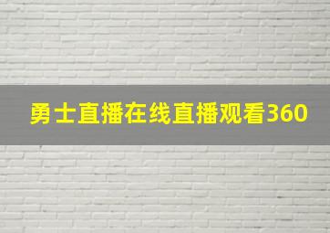 勇士直播在线直播观看360