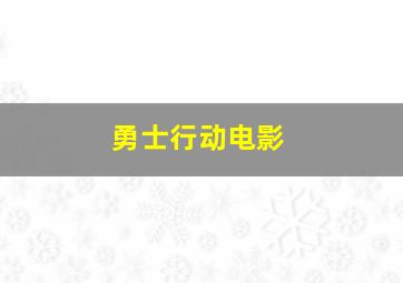 勇士行动电影