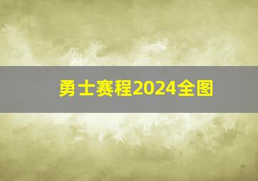 勇士赛程2024全图