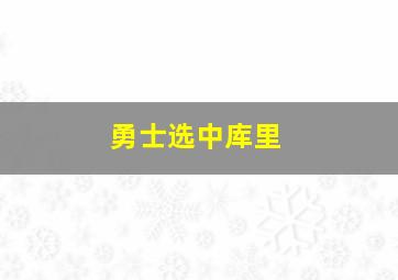 勇士选中库里