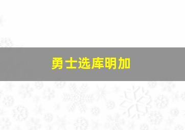 勇士选库明加