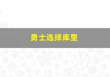 勇士选择库里