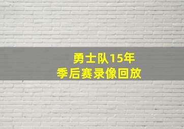 勇士队15年季后赛录像回放