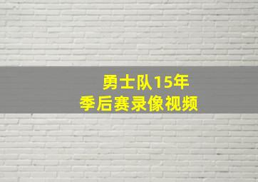 勇士队15年季后赛录像视频