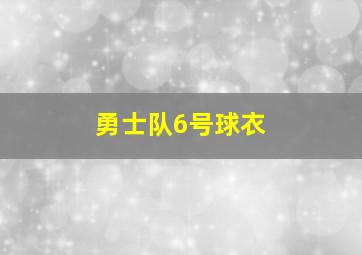 勇士队6号球衣