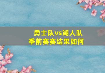 勇士队vs湖人队季前赛赛结果如何