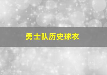 勇士队历史球衣