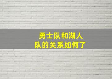 勇士队和湖人队的关系如何了