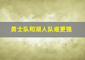 勇士队和湖人队谁更强