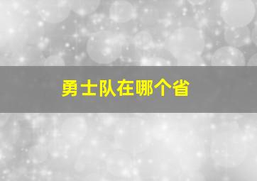 勇士队在哪个省