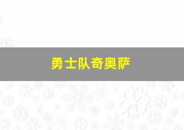 勇士队奇奥萨