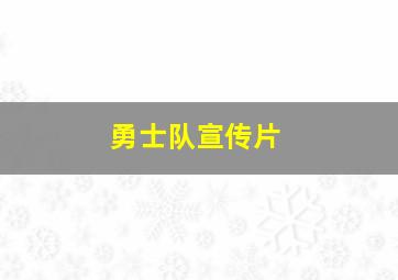 勇士队宣传片