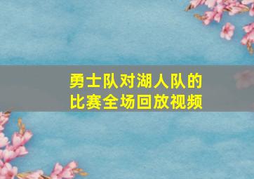 勇士队对湖人队的比赛全场回放视频