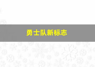 勇士队新标志