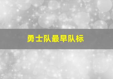 勇士队最早队标