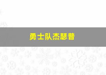 勇士队杰瑟普