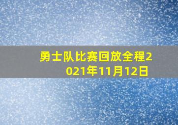 勇士队比赛回放全程2021年11月12日