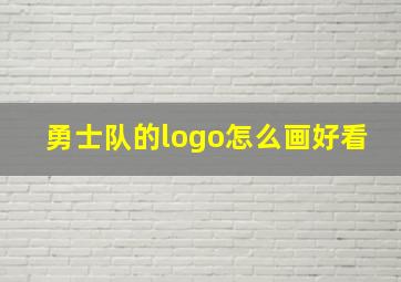 勇士队的logo怎么画好看