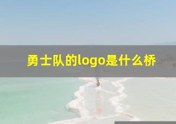 勇士队的logo是什么桥