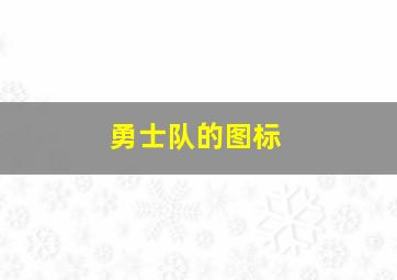 勇士队的图标