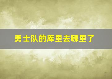 勇士队的库里去哪里了