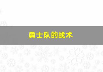 勇士队的战术