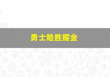 勇士险胜掘金